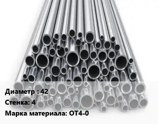 Труба титановая 42 s=4 Марка: ОТ4-0